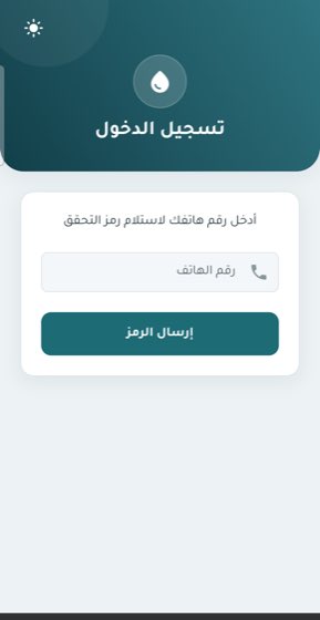 شاشة تسجيل الدخول برقم الهاتف