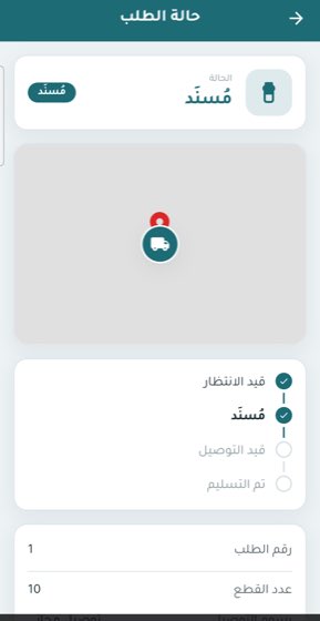 شاشة تتبّع الطلب
